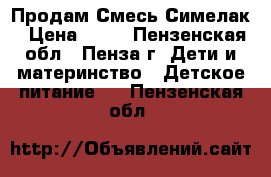 Продам Смесь Симелак › Цена ­ 20 - Пензенская обл., Пенза г. Дети и материнство » Детское питание   . Пензенская обл.